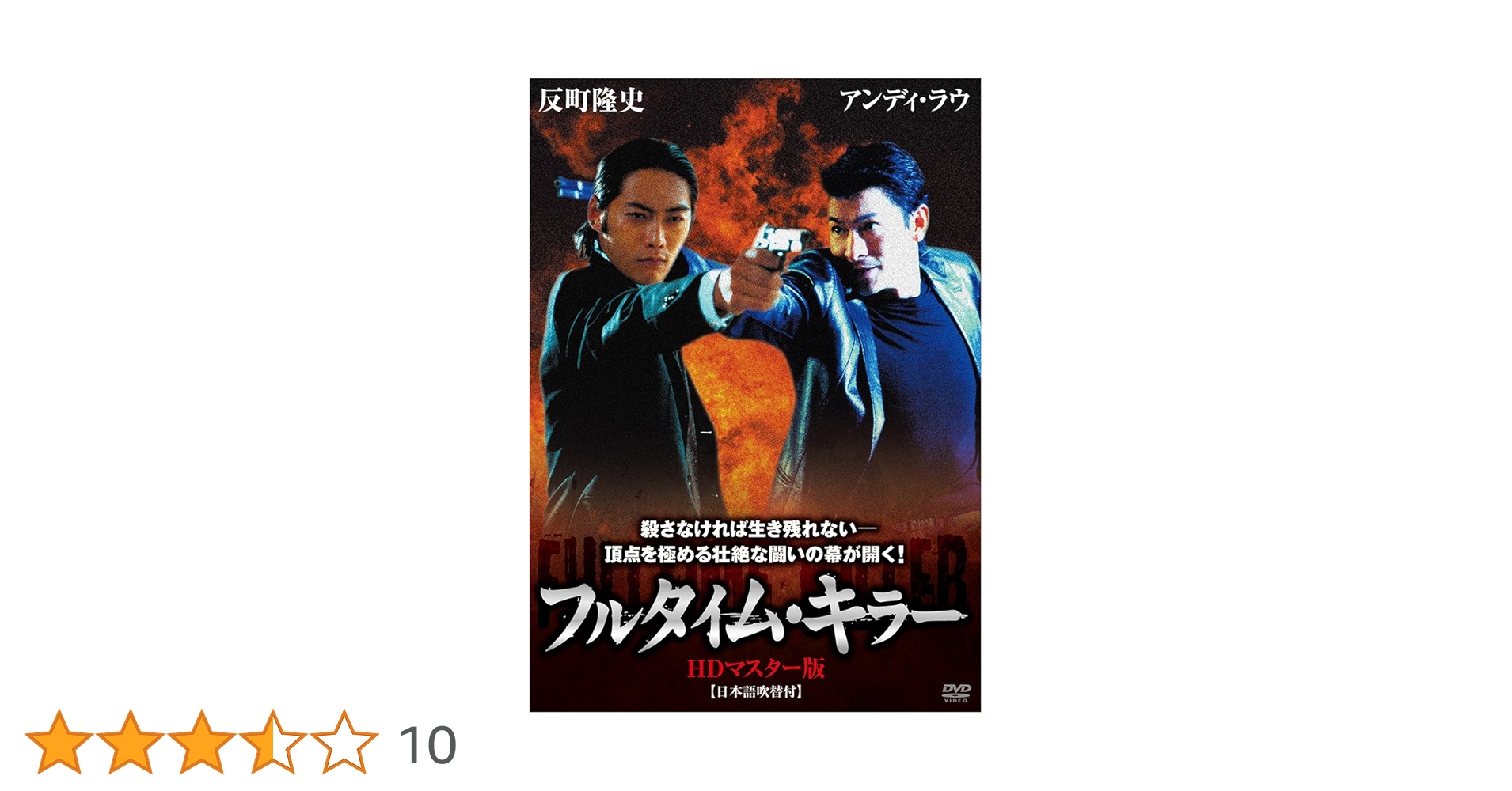 Amazon.co.jp: フルタイム・キラー HDマスター版 [DVD] : アンディ